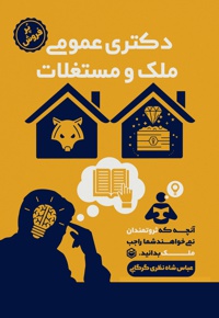 دکتری عمومی ملک و مستغلات